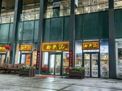 -裕兴记面馆(现代传媒广场店)