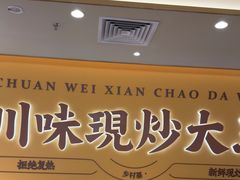 -乡村基·川味现炒大王(熙悦天街店)