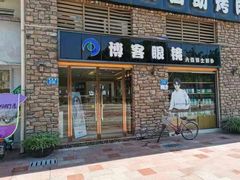 -博客眼镜(大学城店)