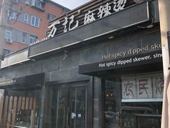 门面-万记麻辣烫国展总店