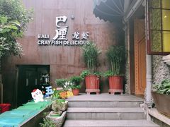 -巴厘龙虾·榜首油焖大虾(洞庭·艺术洋房店)