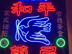 -和平菓局(王府井店)