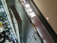 -农小锅自助小火锅(北京大兴凯德店)