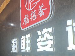 -福禧荟·海鲜自助