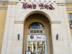 -青鹤谷(苏州店)