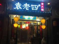 门面-重庆袁老四火锅(武进万达店)