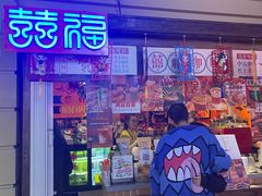 门面-囍福咖啡(这有山店)