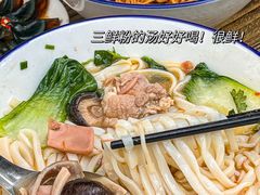 -和记粉馆(湘春路店)