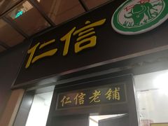 门面-仁信老铺(盈信城市广场B区店)