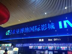 -农垦博纳国际影城(津奥广场IMAX店)