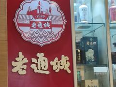 -老通城豆皮大王(吉庆街店)