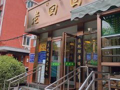 门面-老回回饺子馆(海洋馆店)