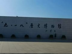 -沈阳“九·一八”历史博物馆