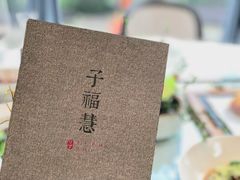 -子福慧(虹桥店)