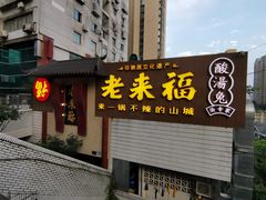 门面-老来福·非遗酸汤兔(凯旋路店)