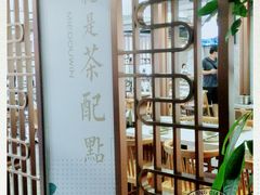 -乜都得港式茶楼(天贵路店)