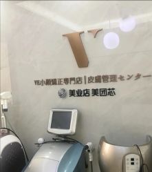 -VE专注问题肌·赛诺龙&科学美肤中心