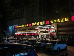 门面-子曰禮·茶居(端州星光礼誉店)