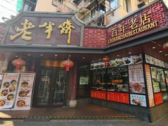 -老半斋(福州路店)