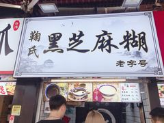 门面-鞠氏黑芝麻糊(水塔店)