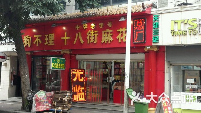 十八街麻花总店(鼓楼东街店)店面图片 第4张