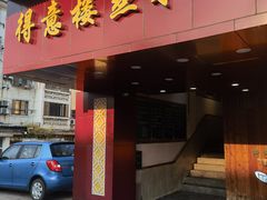 门面-得意楼蒸菜馆