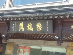 -陆稿荐观前街店