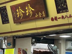 -珍珍小食店(西华路店)