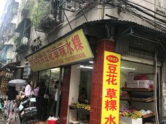门面-共和老洪豆花草粿水粿