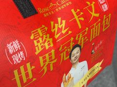 -露丝卡文•世界冠军面包(乐峰广场店)