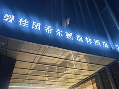 -OPUS+聚全日餐厅(广州增城碧桂园希尔顿逸林酒店)