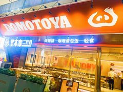 门面-堂本家洋食别馆·炸猪排(中心城店)