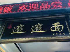 -福瑞记老孙头biangbiang面(新生路店)