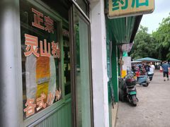 -灵山卢梅燕粉店