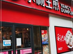 门面-小杨生煎(乐坊虹井店)