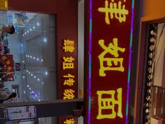 门面-肆姐面粉馆(坡子街店)