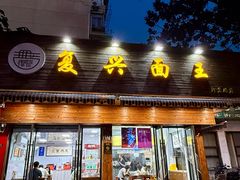 -复兴面王(河东路起源店)