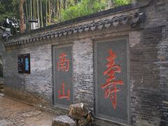 -南山风景名胜区
