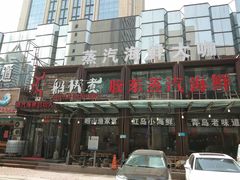 -船梆煮•蒸汽海鲜·炉火烤肉(五四广场店)