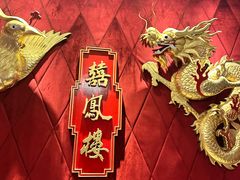 -囍凤楼·粤菜·点心·火锅(温特莱店)