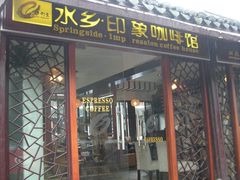 -水乡·印象咖啡馆(周庄店)