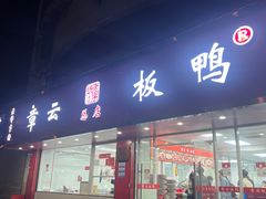 -章云板鸭(总店)