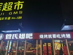 -管氏翅吧(马家堡店)