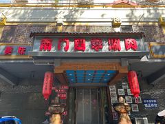 -南门四季铜锅涮肉(左家庄店)