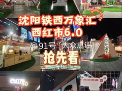 -沈阳铁西万象汇