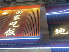 -回家吃饭·地道南昌菜(建德观总店)