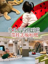 -meland亲子乐园•派对•研学(苏州悠方购物中心店)