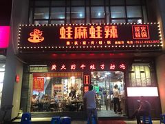门面-蛙麻蛙辣炭火蛙锅(南环大街店)