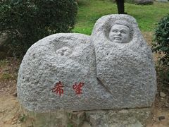 -长乐南山公园