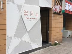 -双风车咖啡馆 Twin Windmills(六道口店)